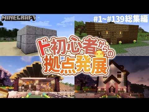 [Minecraft Compilation] From the very beginning as a complete beginner to the current base! [Base...