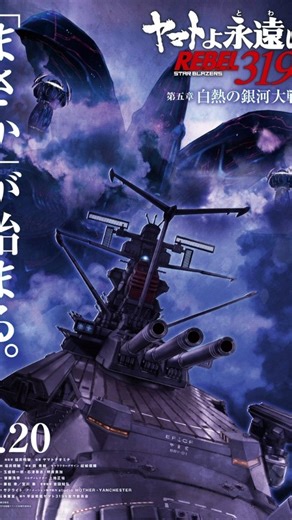 Nihon Animation Group on Instagram: "――そして、すべてが覆る。 『ヤマトよ永遠に REBEL3199 第五章 白熱の銀河大戦』 2026年2月20日(金)上映開始 ＊ ＊ ＊ ◆スタッフ 原作:西﨑義展 総監督:福井晴敏 監督:ヤマトナオミチ シリーズ構成・脚本:福井晴敏 脚本:岡 秀樹 キャラクターデザイン:結城信輝 メカニカルデザイン:玉盛順一朗・石津泰志・明貴美加 ＣＧプロデューサー:後藤浩幸 ＣＧディレクター:上地正祐 音楽:宮川彬良・兼松 衆／宮川 泰 音響監督:吉田知弘 アニメーション制作:サテライト アニメーション制作協力:studio MOTHER・YANCHESTER 配給:松竹ODS事業室 ◆キャスト 古代進 #小野大輔​ 森雪 #桑島法子​ サーシャ #潘めぐみ​ デスラー #山寺宏一​ 真田志郎 #大塚芳忠​ 島大介 鈴村健一​ 土門竜介 畠中祐​ 揚羽武 上村祐翔​ 北野誠也 鳥海浩輔​ 南部康造 松本忍​ 藤堂信乃 塩田朋子​ 神崎恵 林原めぐみ​ 藤堂早紀 高垣彩陽​ 芹沢虎鉄 玄田哲章​ 藤堂平九郎 小島敏彦​ アル