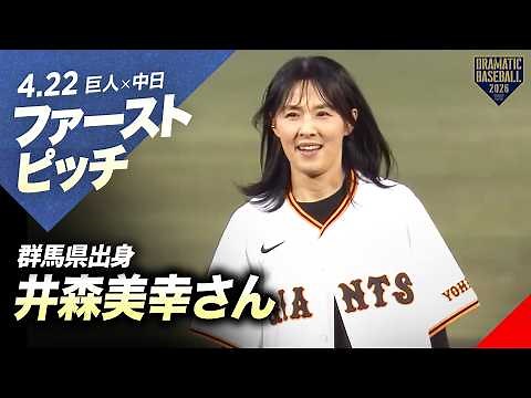 【ファーストピッチ】群馬県出身の井森美幸さん【巨人×中日】