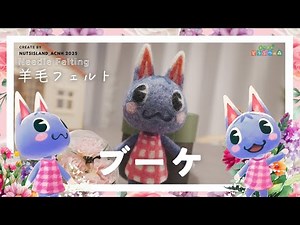 【あつ森/ACNH】羊毛フェルトシリーズ どうぶつの森 ブーケ (Rosie) をつくってみた！ Needle felting - Animal Crossing DIY