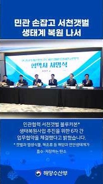 (1-Minute News) Public-Private Partnership Launched to Restore Seocheon Tidal Flat Ecosystem #1Mi...
