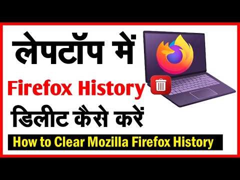 Mozilla Firefox history delete kaise karen | How to delete Mozilla Firefox History