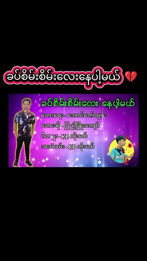ခပ်စိမ်းစိမ်းလေးနေပါ့မယ် karaoke ဝင်ပတ်မှု