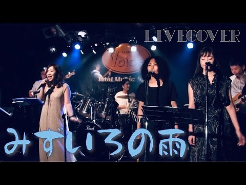 みずいろの雨/八神純子 バンドカバー