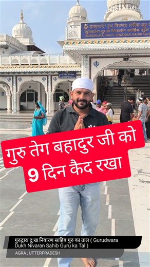 Gurudwara Dukh Niwaran Sahib Guru Ka Tal Agra, Uttar Pradesh 🙏 Connection with Guru Tegh Bahadur Ji
