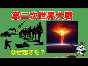 【6分でわかる第二次世界大戦】なぜ始まり、どう終わったのか？全体像を超簡単に解説