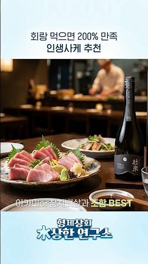 Sake recommendations that boost the flavor of sashimi by 200%