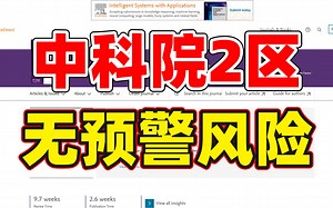 计算机SCI期刊，中科院2区，行业影响力大，国内认可度高，期刊质量佳！