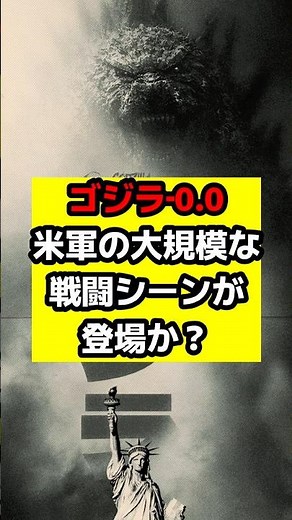 [Godzilla] In 'Godzilla-0.0 (Godzilla Minus Zero)', there will be a large-scale battle with the U...