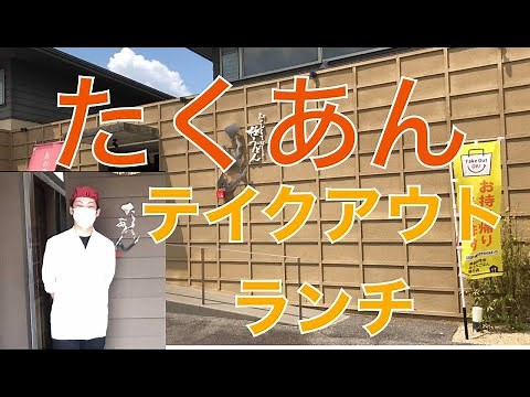 幸せな味！懐石料理店「たくあん」テイクアウトランチ【美濃加茂市テイクアウトシリーズ#5】