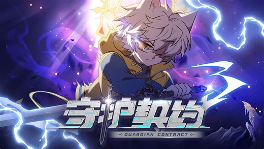 期待已久的猫七夜mv正式上线！！！《守护契约》热浪来袭！！！