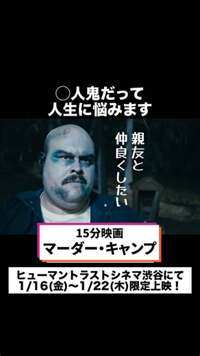 【公式】SAMANSA on Instagram: "衝撃作品が期間限定劇場上映！ 「未体験ゾーンの映画たち2026」にてSAMANSA作品を限定上映！ また本上映を記念して来場者さまへ「SAMANSA」を1ヶ月間無料で楽しめる特別クーポンを配布します！🎫(※数量限定・無くなり次第終了) 珠玉のショート映画をぜひこの機会に大スクリーンでお楽しみください✨ ◆『マーダー・キャンプ』 【上映タイムスケジュール】 1月16日(金) 19:45-20:07 1月17日(土) 9:10-9:32 1月18日(日) 11:15-11:37 1月19日(月) 13:00-13:22 1月20日(火) 15:00-15:22 1月21日(水) 17:30-17:52 1月22日(木) 19:45-20:07 ◆劇場発信型映画祭「未体験ゾーンの映画たち2026」 開催日： 2026年1月2日（金）〜2026年2月12日（木） （上記期間において、SAMANSA作品の上映については、下記に記載しています） 会場： ヒューマントラストシネマ渋谷 〒150-0002 東京都渋谷区渋谷1丁目23−16ココチビ