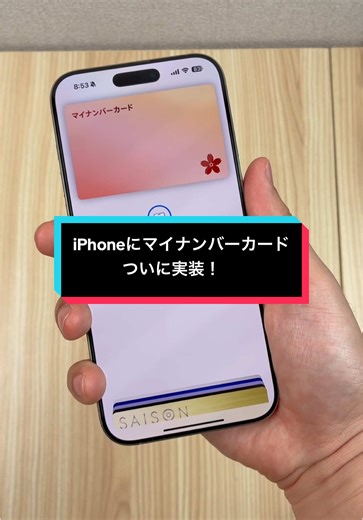 iPhoneにマイナンバーカードを実装して使ってみた！