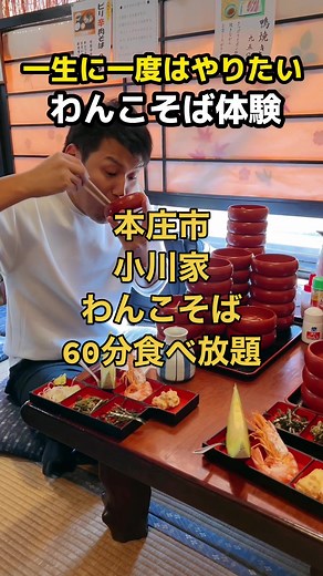 埼玉でもわんこそば体験ができるって知ってた？珍しいセルフ式だけど何杯食べれるか盛り上がること間違いなし🤗付け合わせも豪華で普通の食事としても満足度高め♪ 『小川家』 📍埼玉県本庄市本庄4-2-11 ⏰11:00〜20:00 休：木曜 ☎️0495-22-3242 #埼玉グルメ #食べ放題 #わんこそば #大食い #埼玉県PR@Tentenグルメ【埼玉お得らいふ】 @にーしゃ✎𓂃ほのぼの埼玉旅𓂃