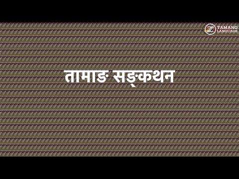Tamang Discourse (Continue) - Episode 24