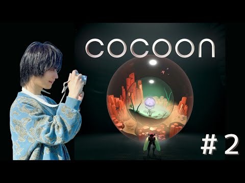 謎に満ちた冒険【COCOON】初見プレイ＃２