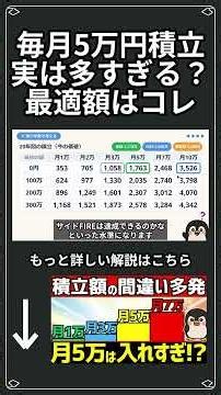 毎月5万円積立、実は入金しすぎ？新NISAの最適額はコレ