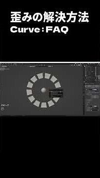 カーブ配列の歪みを解決【Blenderのコツ | No.79】
