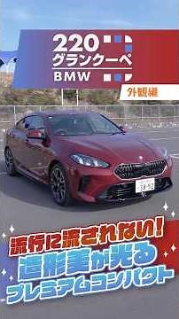 BMW 2シリーズグランクーペ 220｜造形美が光るプレミアムコンパクト