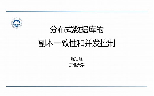 【东北大学 张岩峰教授】分布式数据库的副本一致性和并发控制