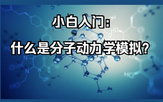 【AIDD】什么是分子动力学模拟？一个视频小白入门
