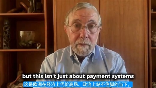 诺贝尔经济学获奖者保罗·克鲁格曼专访:中国如何用新体系帮助欧洲摆脱美元体系？