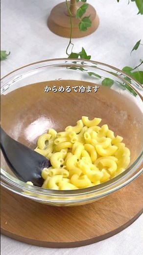 マヨなしマカロニサラダ #cooking #food #マカロニサラダ #マカロニ#サラダ #サラダレシピ #簡単レシピ #おうちごはん