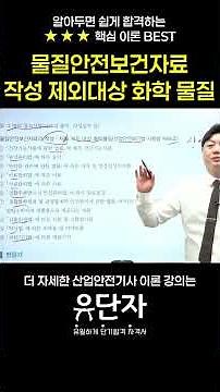[산업안전기사] 알아두면 쉽게 합격하는 ★★★핵심 이론 BEST [물질안전보건자료 작성 제외대상 화학물질]