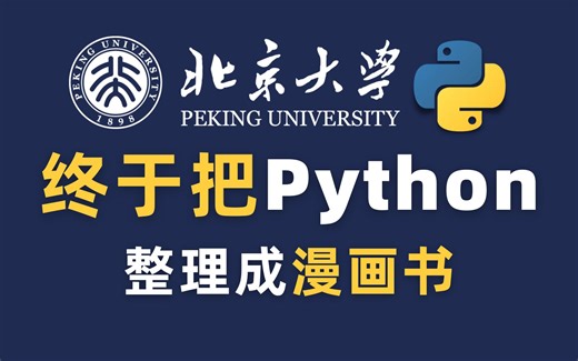 【B站最全最易学】北京大学终于将Python整理成了漫画书，漫画教学更生动，小白一学就会，拿走不谢，允许白嫖！！