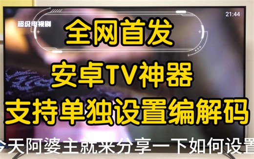 全网首发！揭秘这个安卓TV神器可以单独设置解码方式！
