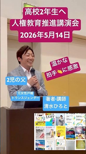 【人権教育推進講演会】【高等学校】講師へ拍手感謝 清水ひろと トランスジェンダー