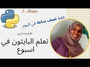 Python Tutorial (in Arabic): Loops تعلم لغة البايثون في أسبوع بدون تستيب: التكرار (بالعربي)5