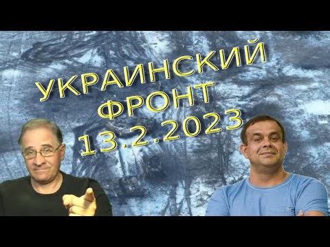 Что произошло под Угледаром на самом деле | Обстановка в Украине, 13.2.2023, 6-30