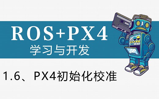 ROS+PX4学习与开发 1.6、PX4初始化校准
