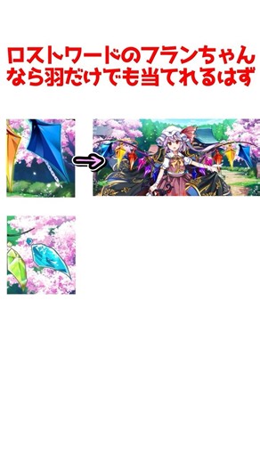 【東方LostWord】ロストワードのフランちゃんなら羽だけでもわかるはず！ #short