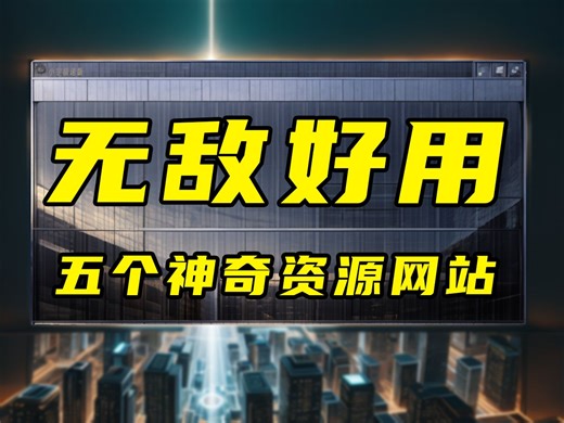 5个找资源网站，满足你的搜索欲！！！