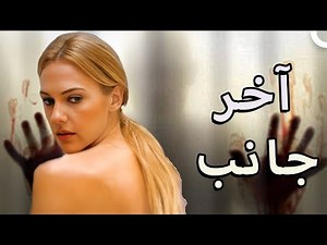 الطرف الآخر | شاهد الفيلم كاملاً (دبلجة عربية)