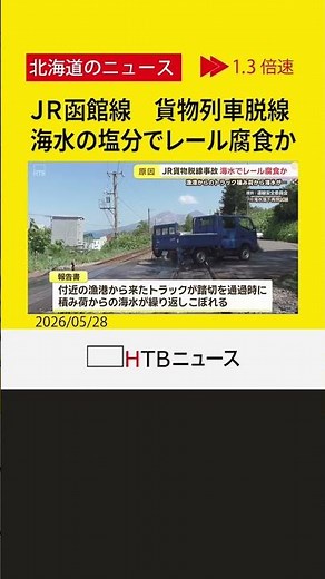 海水の塩分でレール腐食か ＪＲ函館線・貨物列車脱線事故の原因 運輸安全委が報告書公表