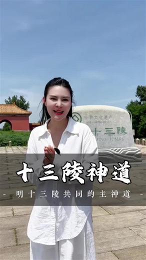 探秘明朝十三陵的神道与讲究