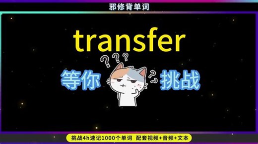 transfer🔥真题出现次数 120 单词 transfer [trænsˈfɜːr] 词义： - v. 转移；转让；转学；转乘 - n. 转移；转让；换乘；转校 记忆法： 1. 词源：trans-（跨越） fer（携带）→ 携带跨越→ 转移。 2. 联想：transport（运输）去掉“port”换上“fer”→ 转移物品或人。 短语： - trans