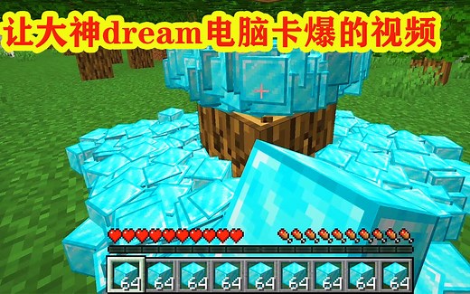 我的世界：物品多倍掉落，dream电脑唯一被卡爆的视频