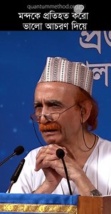 মন্দকে প্রতিহত করো ভালো আচরণ দিয়ে। | Quantum Method Official