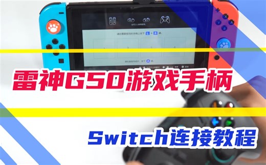 雷神G50游戏手柄swich连接教程