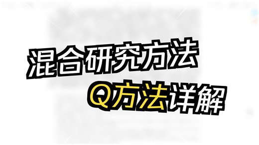 【实操指导】什么Q方法？以及如何实现？借助什么工具？