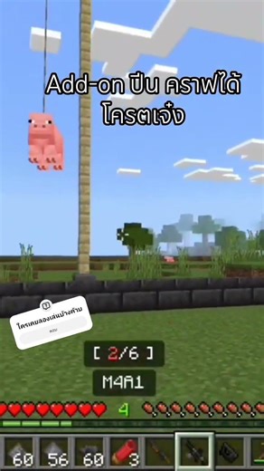 Add-on ปืน คราฟได้ โครตเจ๋ง ลิงค์ที่คลิปเต็มเลยครับ#โนบิตะคุjth #minecraft #เอาชีวิตรอด
