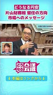 【片山財務相】円安めぐり高市首相と温度差？ 長期金利上昇…アメリカや市場への配慮は？｜どうなる会議 #shorts