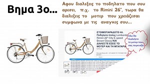 Εδώ θα δείτε πως με 5 απλά βήματα, μπορείτε να φτιαξετε το ποδηλατο σας οπως εσείς θελετε...