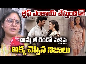 అమృత ఎలాంటిదంటే.. Amrutha Second Marriage, Sister Reveals Facts | Maruthi Rao | Sravan Rao | BIG TV