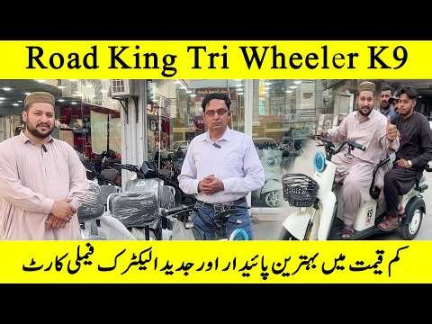 Road King K9 Tri Wheeler Price in Pakistan | Low Price Family Cart | Advance Features 2026
