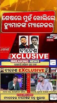 ଶେଷରେ ମୁହଁ ଖୋଲିଲେ ହ୍ୟୁମାନଙ୍କ ମ୍ୟାନେଜର।Humane Sagar Manager Dinesh Interview|Manas Dash News 18 Odia